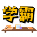 学霸记忆app