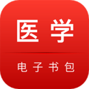 医学电子书包官方版