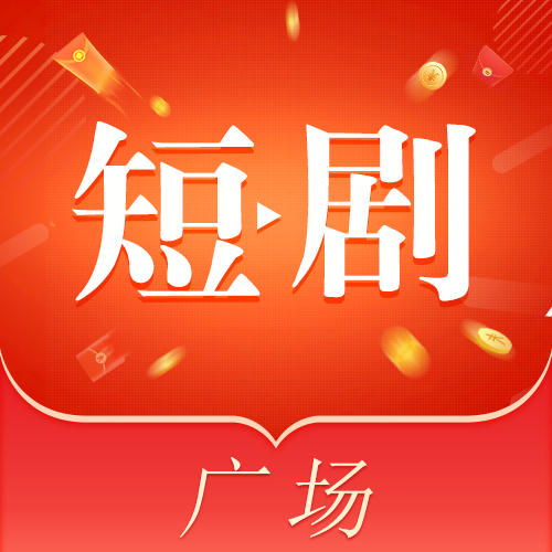 短剧广场app